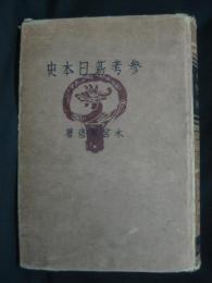 参考新日本史