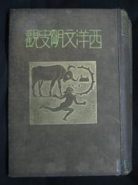 西洋文明史観