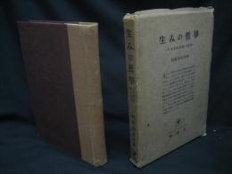 生みの哲学 : 日本的世界観の論理