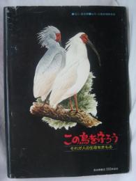 この鳥を守ろう : それが人の生命をまもる