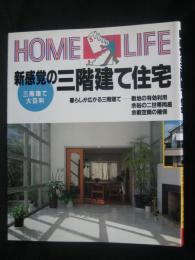 新感覚の三階建て住宅