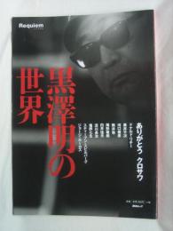 黒澤明の世界 : Requiem