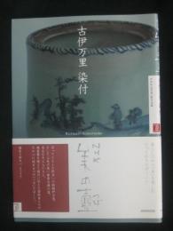 古伊万里染付