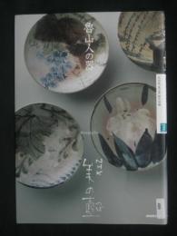 魯山人の器