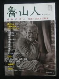 魯山人 味・陶・書・花・人…業深く崇高な芸術家