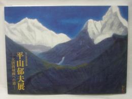 平山郁夫展 : 大唐西域画への道 : 佐川美術館所蔵