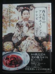 西太后のアンチエイジングレシピ : 74歳まで、シミ、シワ、白髪、ボケなしで生き抜いた : 門外不出の宮廷美容食を、いまあなたに