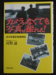 カメラがなくても写真は撮れる! : 北の写真記者奮闘記