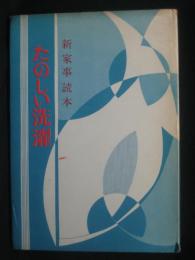たのしい洗濯 : 新家事読本