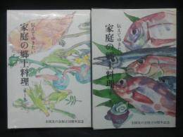 伝えてゆきたい家庭の郷土料理 : 全国友の会創立50周年記念