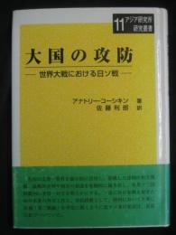 大国の攻防 : 世界大戦における日ソ戦