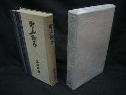 町人諭吉