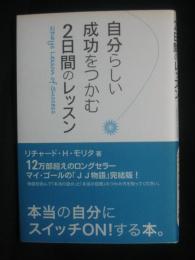自分らしい成功をつかむ、2日間のレッスン
