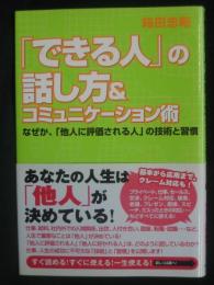 「できる人」の話し方&コミュニケーション術