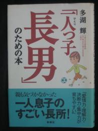 「一人っ子長男」のための本