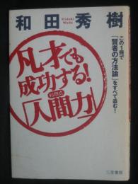 凡才でも成功する!《和田式》「人間力」