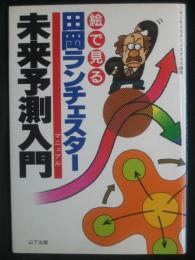 絵で見る田岡ランチェスター未来予測入門(マニュアル)