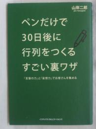 ペンだけで30日後に行列をつくるすごい裏ワザ : 「言葉の力」と「妄想力」でお客さんを集める