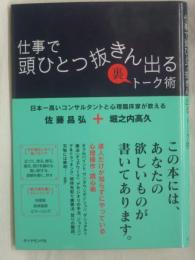 日本一高いコンサルタントと心理臨床家が教える仕事で頭ひとつ抜きん出る裏トーク術