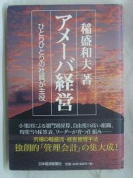 アメーバ経営 : ひとりひとりの社員が主役