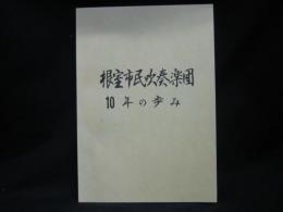 根室市民吹奏楽団　１０年の歩み
