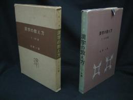 漢字の教え方