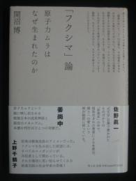 「フクシマ」論 : 原子力ムラはなぜ生まれたのか