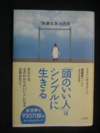 「頭のいい人」はシンプルに生きる : Pulling your own strings