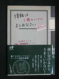 情報は1冊のノートにまとめなさい : 100円でつくる万能「情報整理ノート」