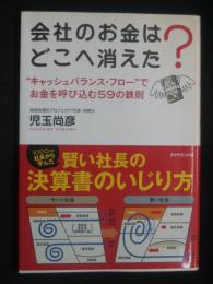 会社のお金はどこへ消えた? : "キャッシュバランス・フロー"でお金を呼び込む59の鉄則