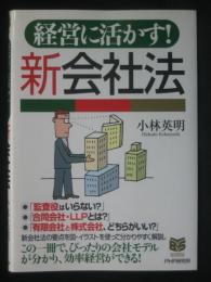 経営に活かす!新会社法
