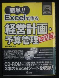 簡単!!Excelで作る経営計画・予算管理