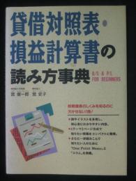 貸借対照表・損益計算書の読み方事典