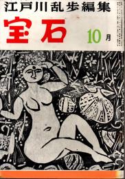 宝石　第十二巻第十三号