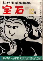 宝石　第十二巻第十六号