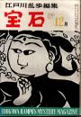 宝石　第十二巻第十六号