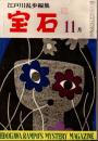 宝石　1958年11月号