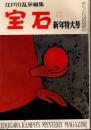 宝石　1959年1月号