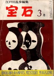 宝石　1959年3月号