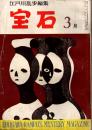 宝石　1959年3月号