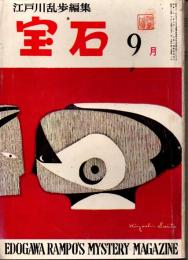 宝石　1959年9月号