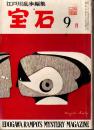 宝石　1959年9月号