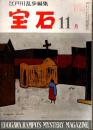 宝石　1959年11月号