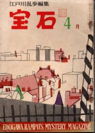 宝石　1960年4月号