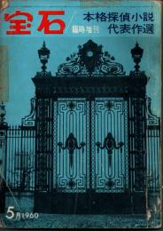 宝石　臨時増刊　第十五巻第七号