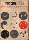 宝石　1962年6月臨時増刊号