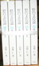 野の文化論（全５巻揃）