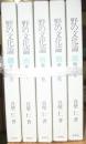 野の文化論（全５巻揃）