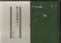野の文化論（全５巻揃）