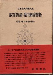 日本古典文學大系13　落窪物語／堤中納言物語
